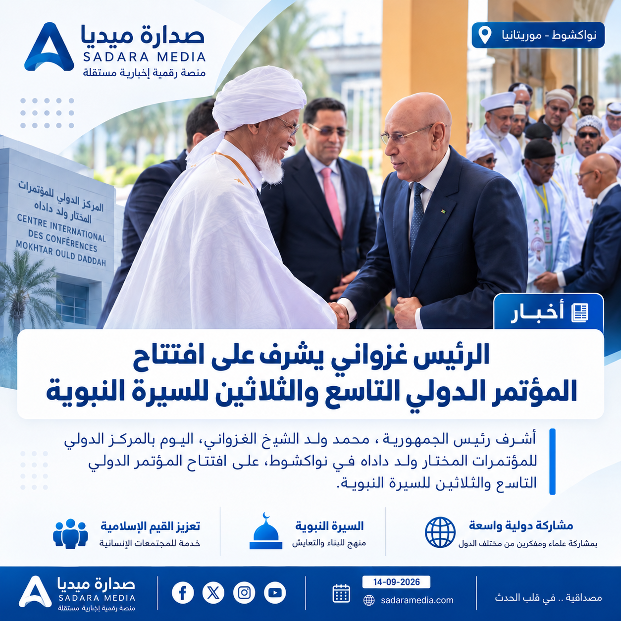 الرئيس غزواني يشرف على افتتاح المؤتمر الدولي التاسع والثلاثين للسيرة النبوية