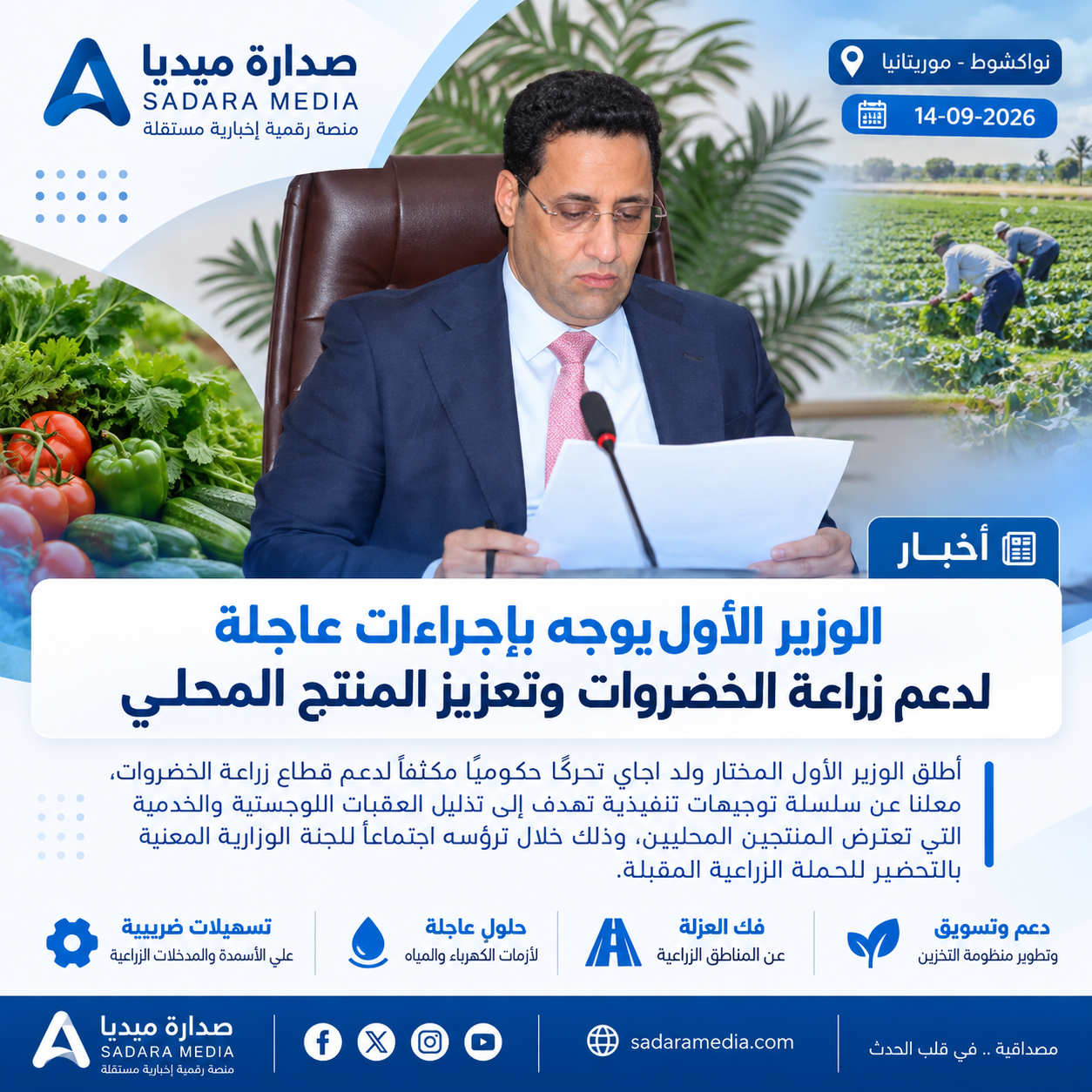 الوزير الأول يوجه بإجراءات عاجلة لدعم زراعة الخضروات وتعزيز المنتج المحلي